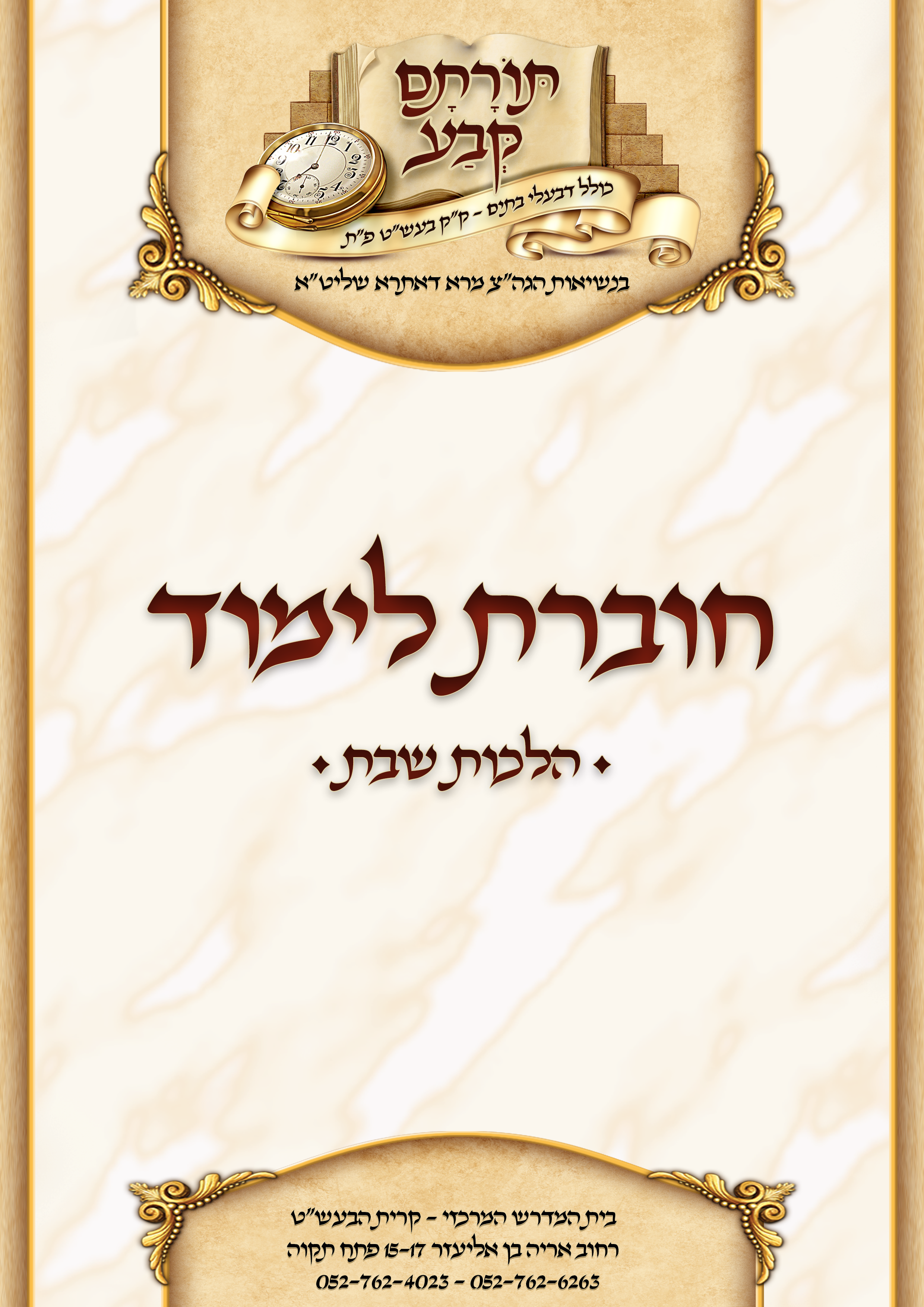 חוברת לימוד