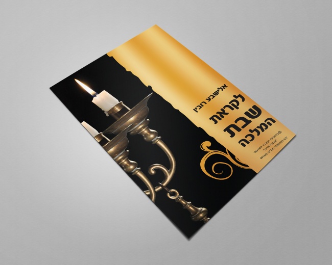 חוברת לקראת שבת