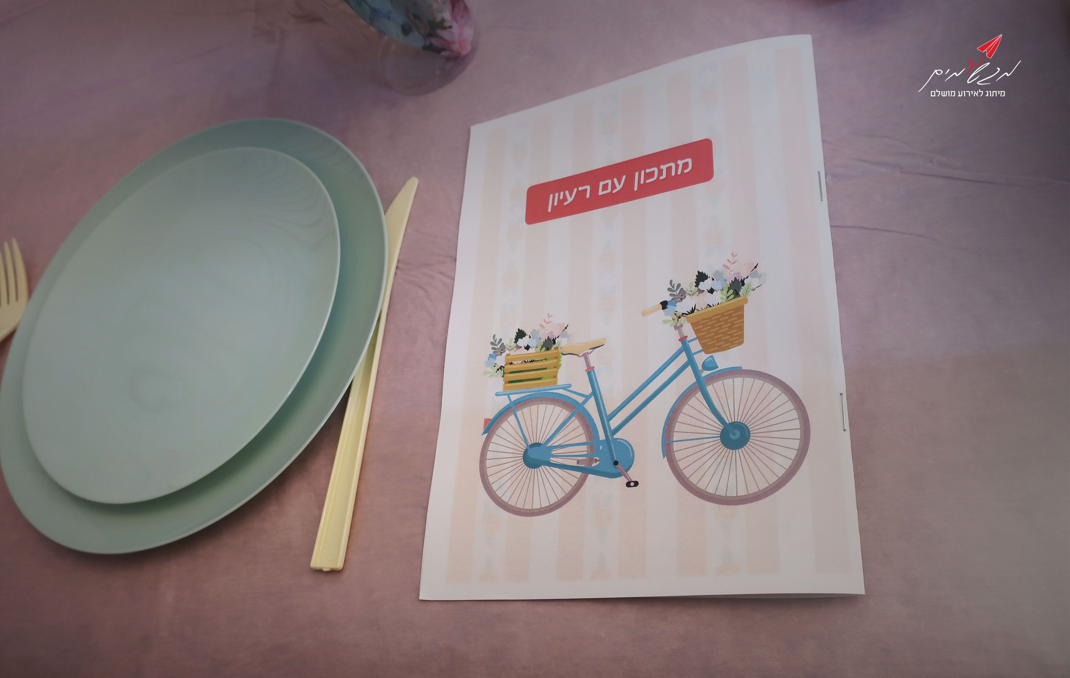 חוברת מתכונים לאירוע