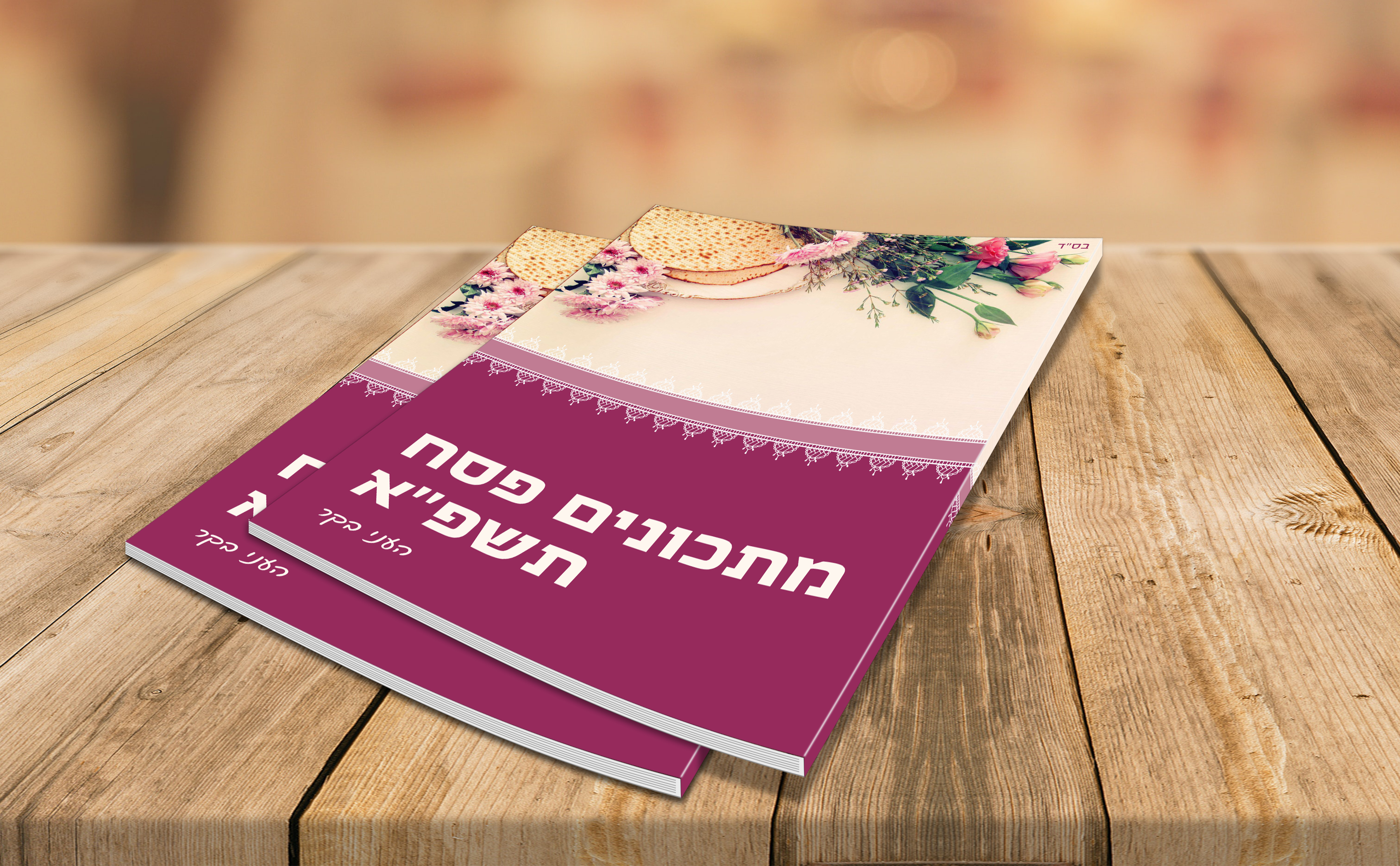 חוברת מתכונים לפסח -סגור.jpg