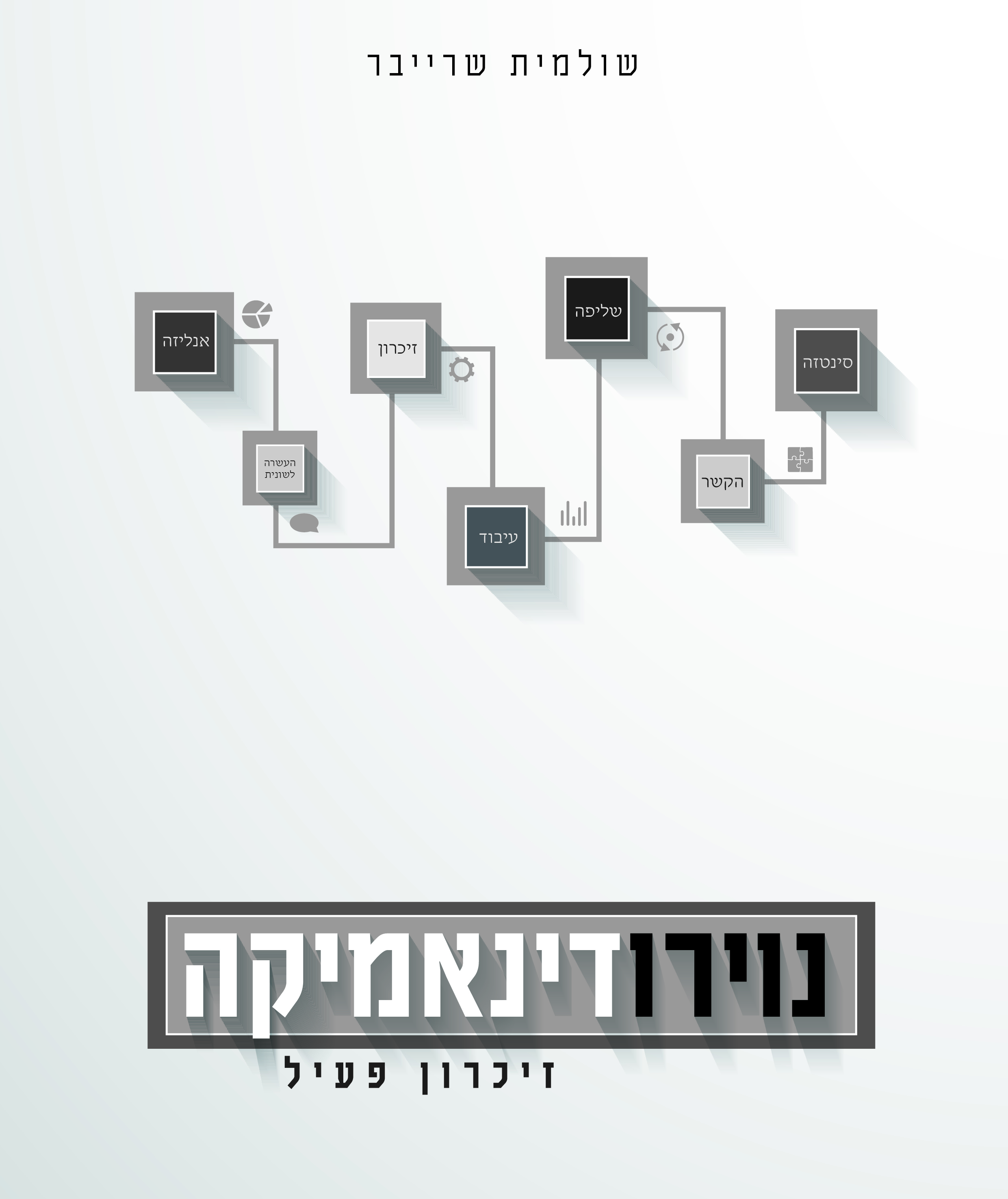 חוברת ניורדינאמיקה זכרון פעיל  - גמורה