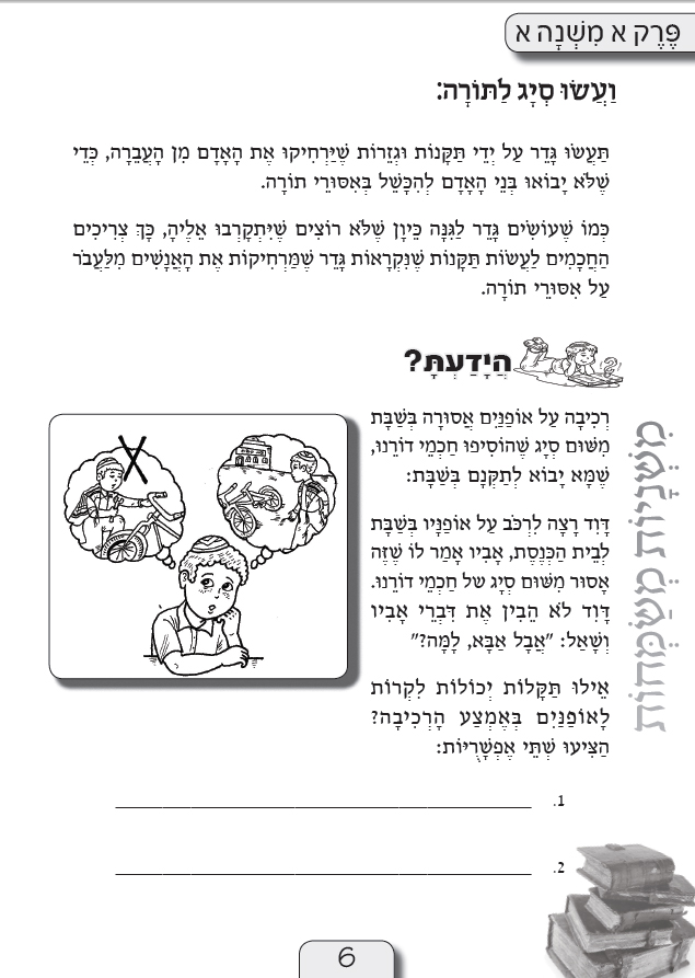 חוברת עבודה "משניות משמחות" לכיתה ב'