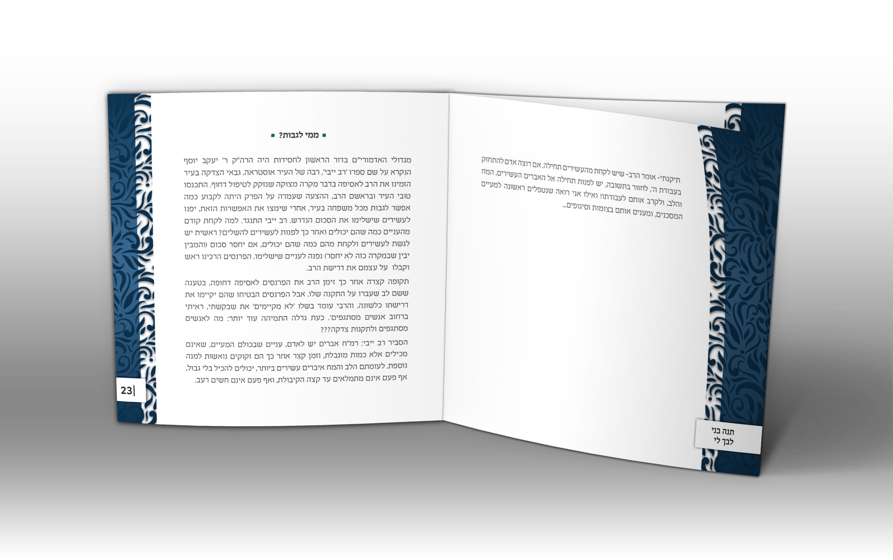 חוברת תנה בני פתוח