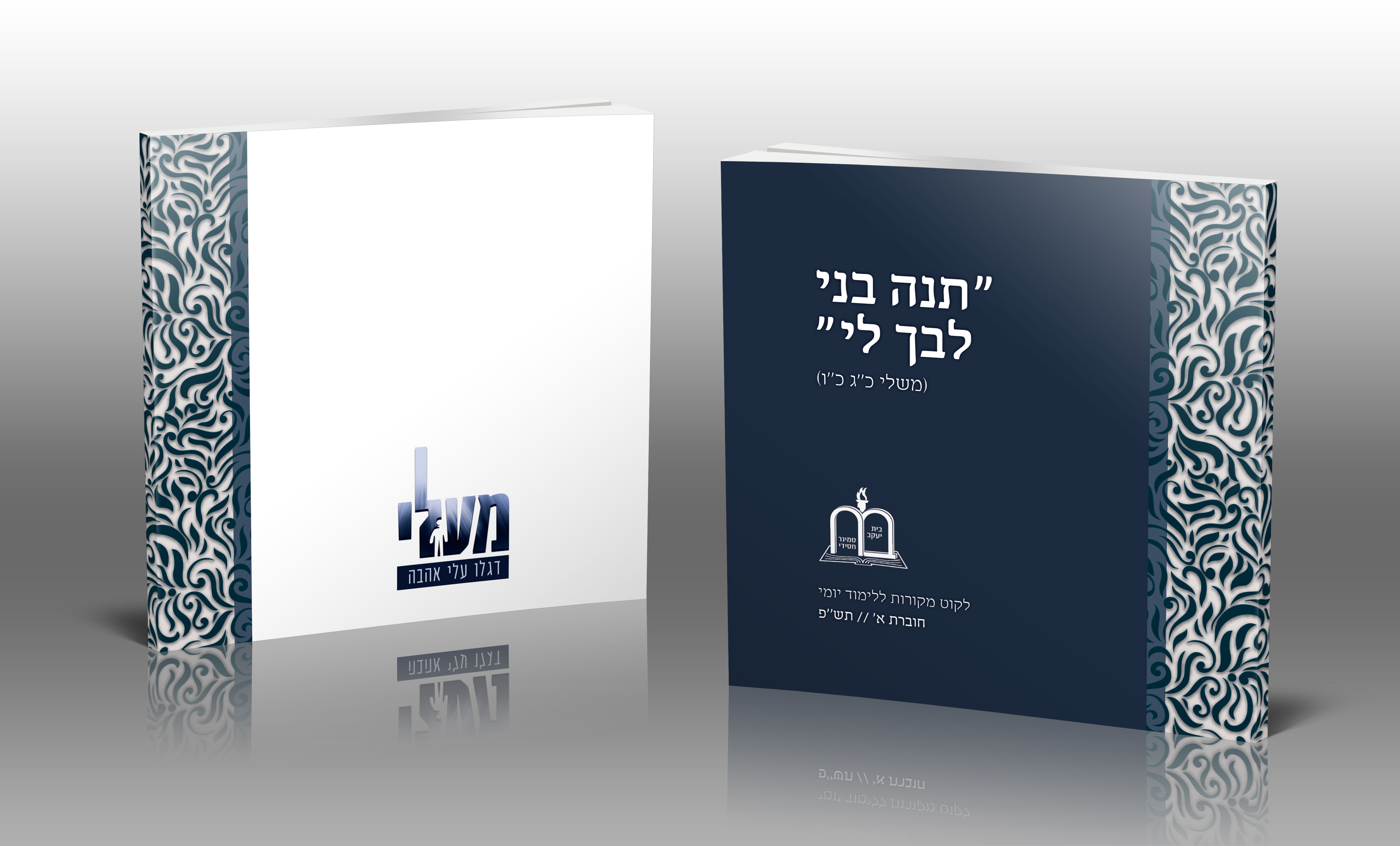 חוברת תנה בני