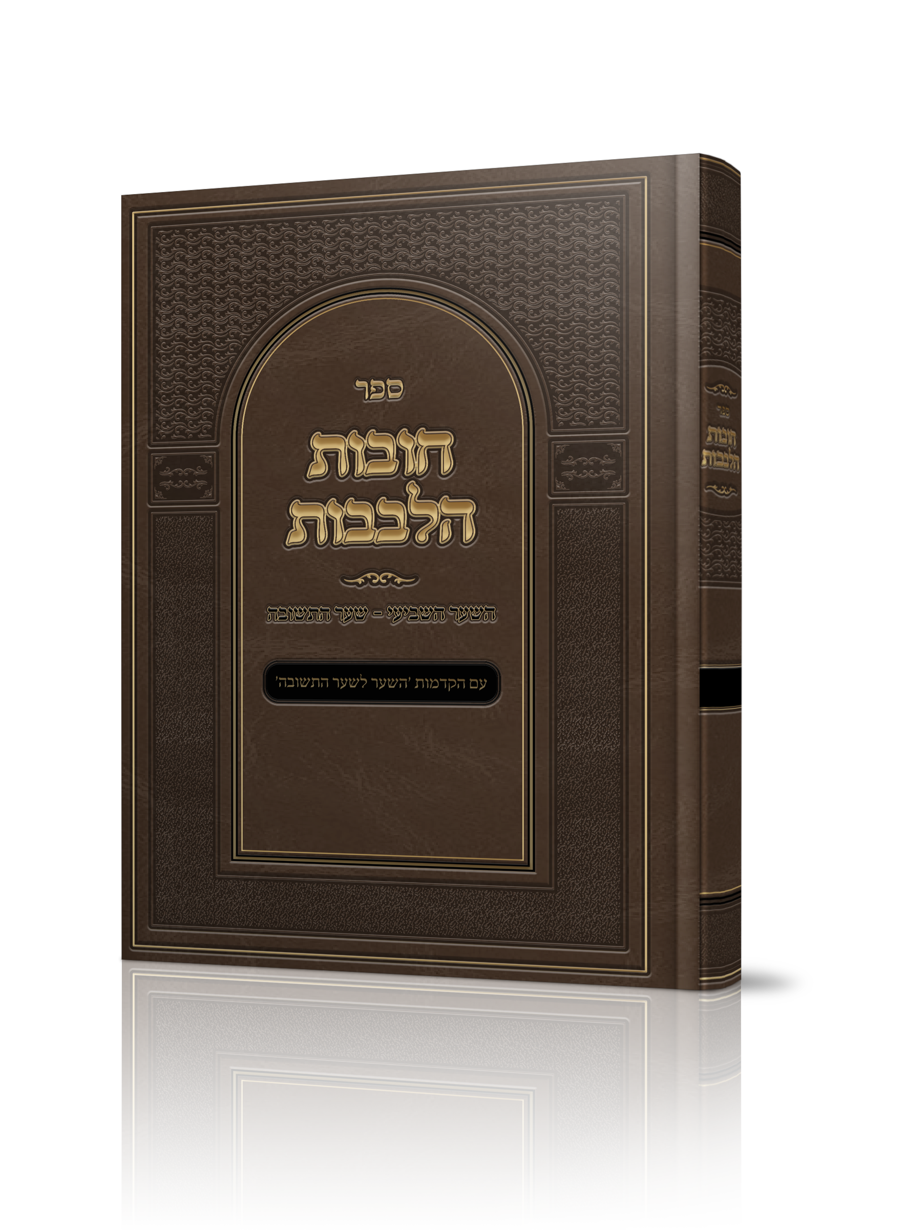 חובת הלבבות.png