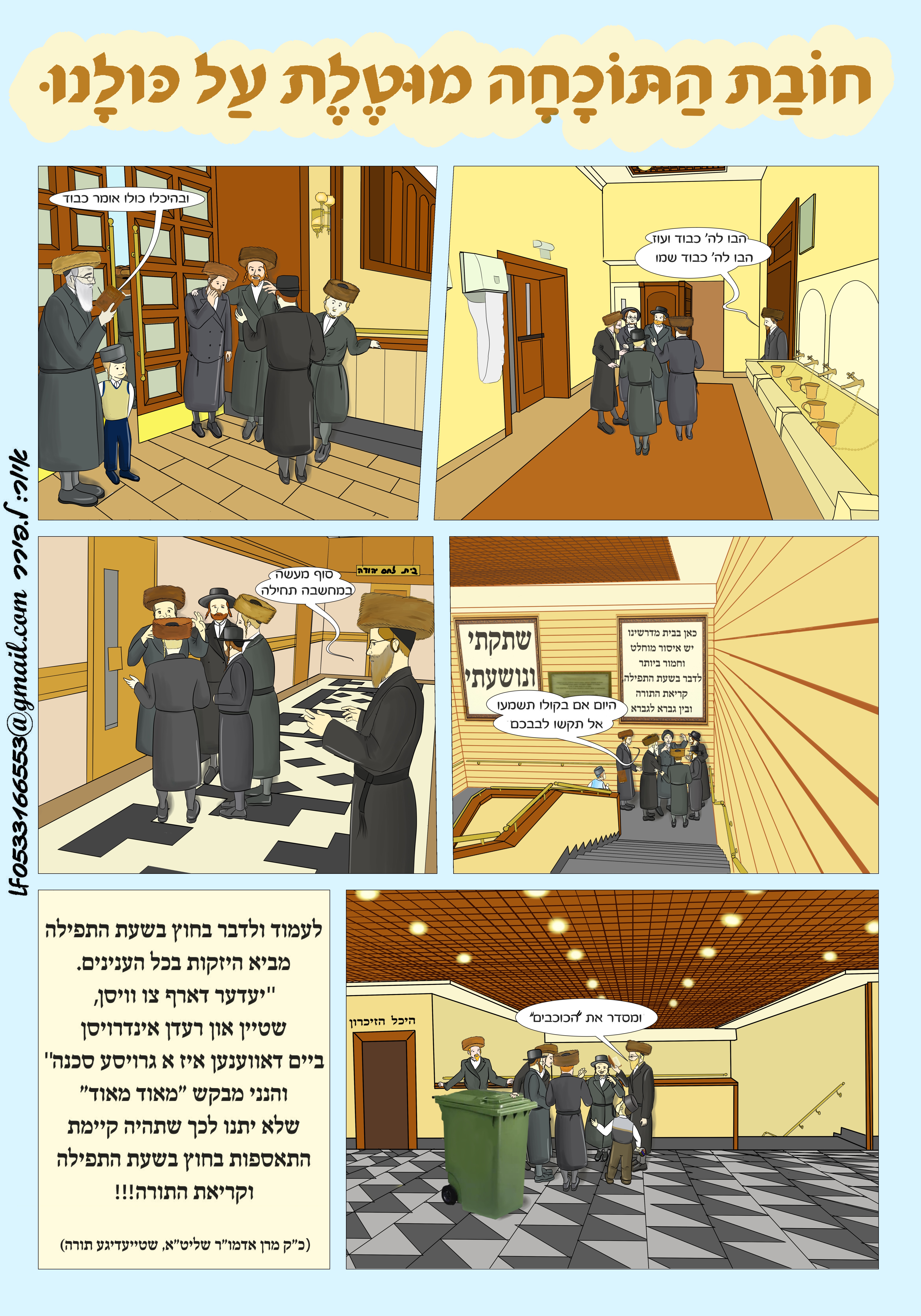 חובת התוכחה למשוחחים בבית המדרש
