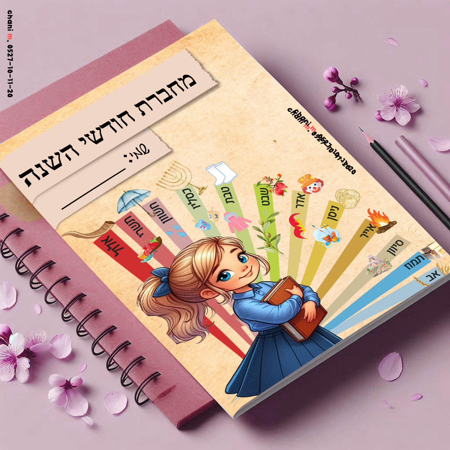 חודשי השנה.jpg