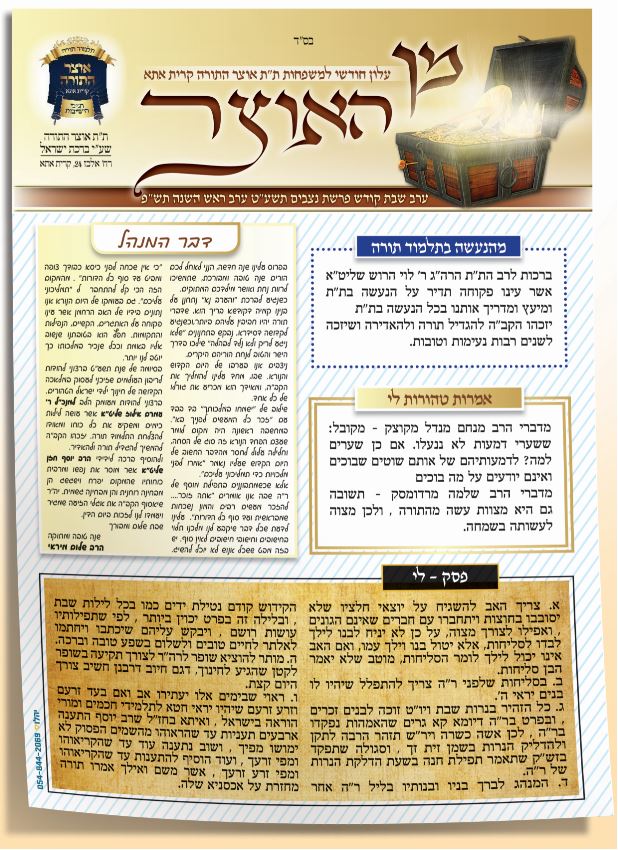 חודשי לתת אוצר התורה ק אתא