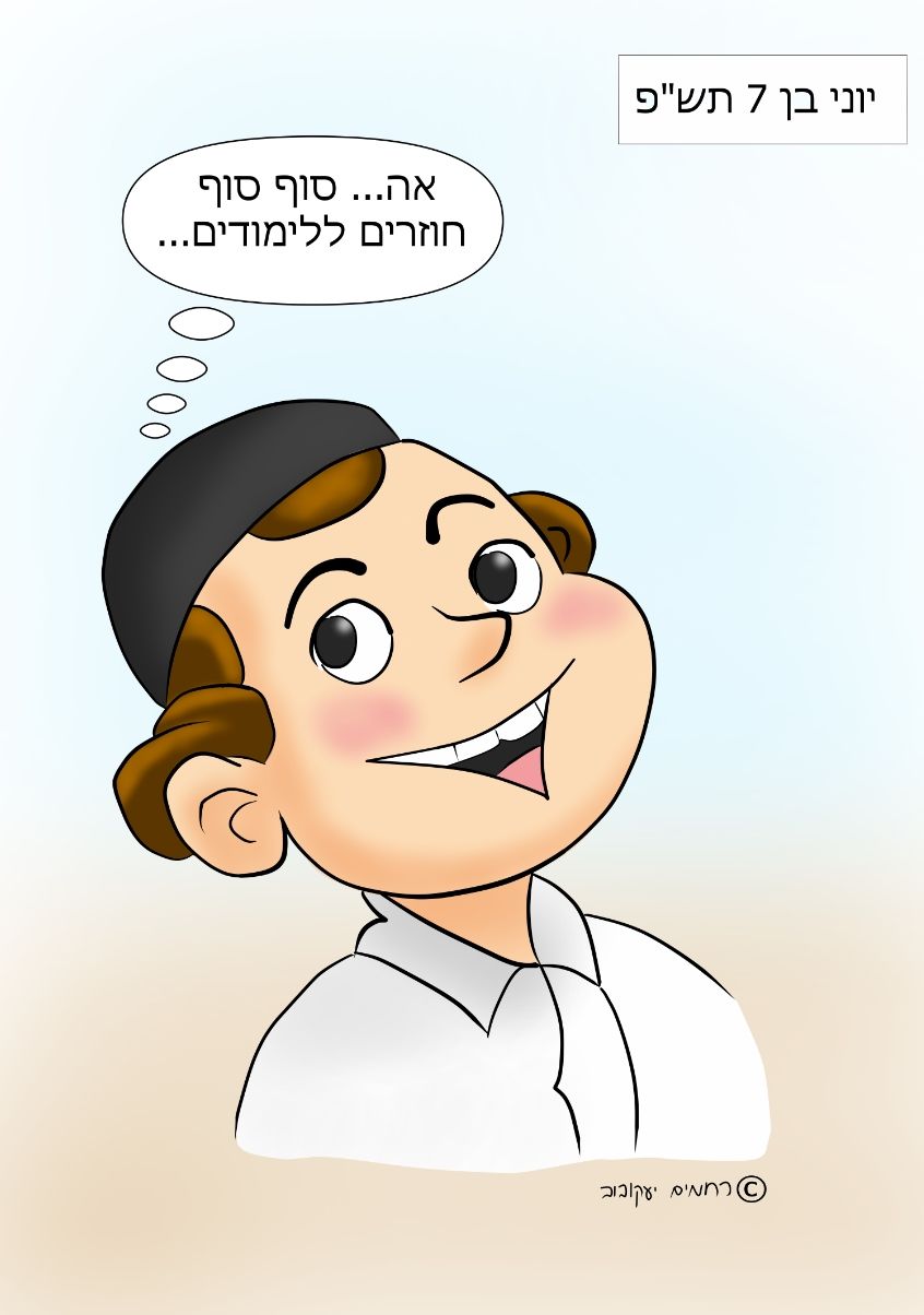 חוזרים ללימודים תשפ.jpg