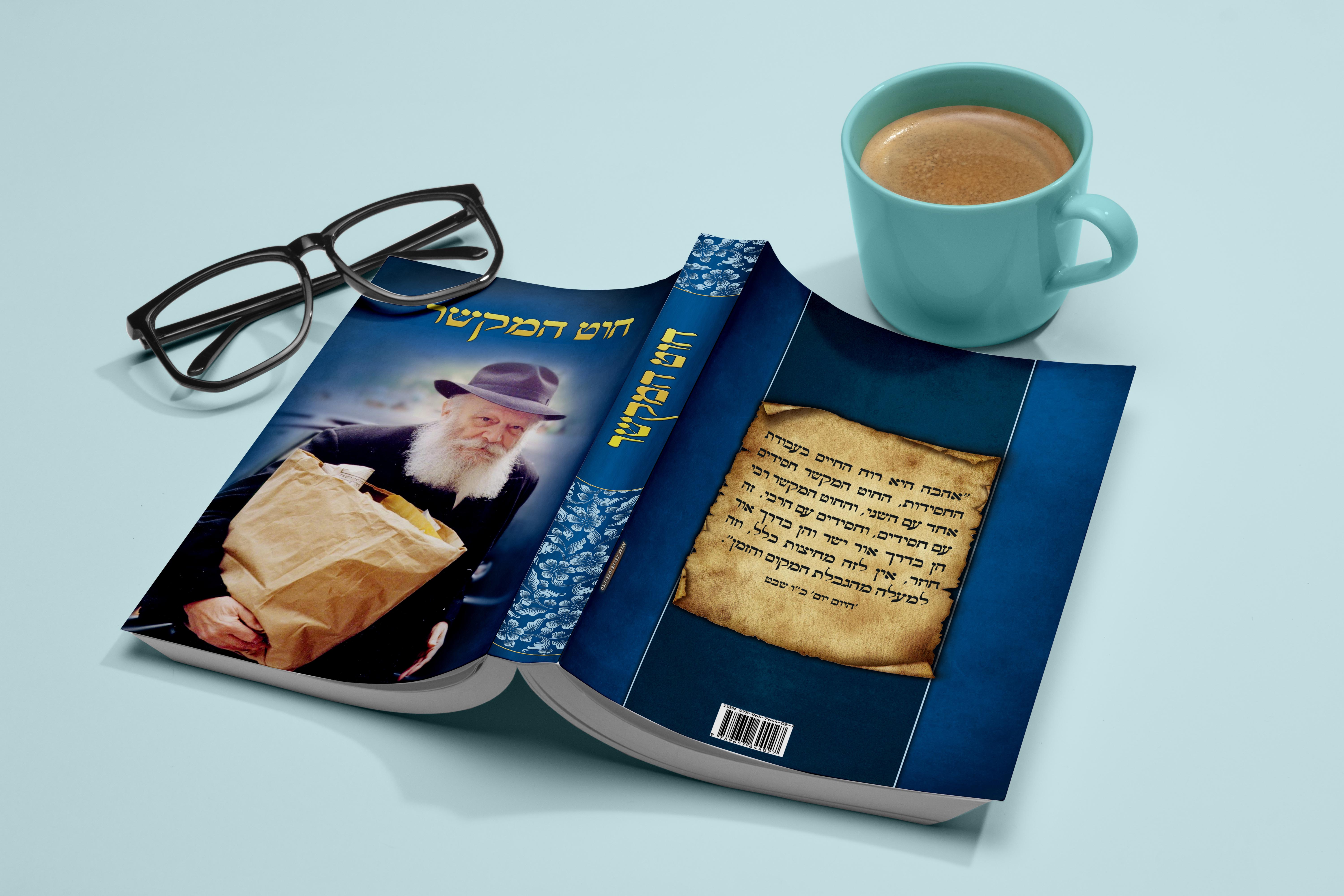 חוט המקשר - כריכה 2.jpg