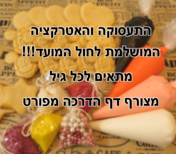 חול המועד.PNG