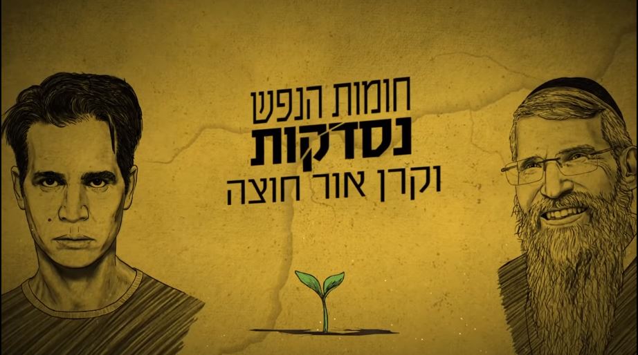 חומות הנפש נסדקות וקרן אור חוצה