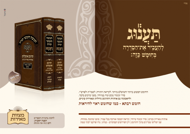 חומש "רַבְּתָא"