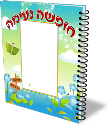 חופשה נעימה