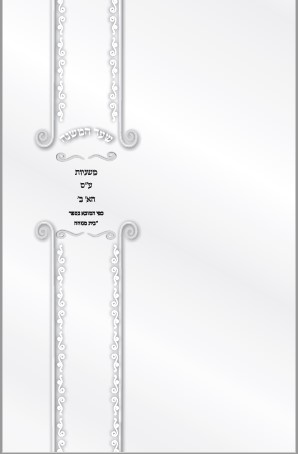 חוצץ -ספר עילוי נשמה