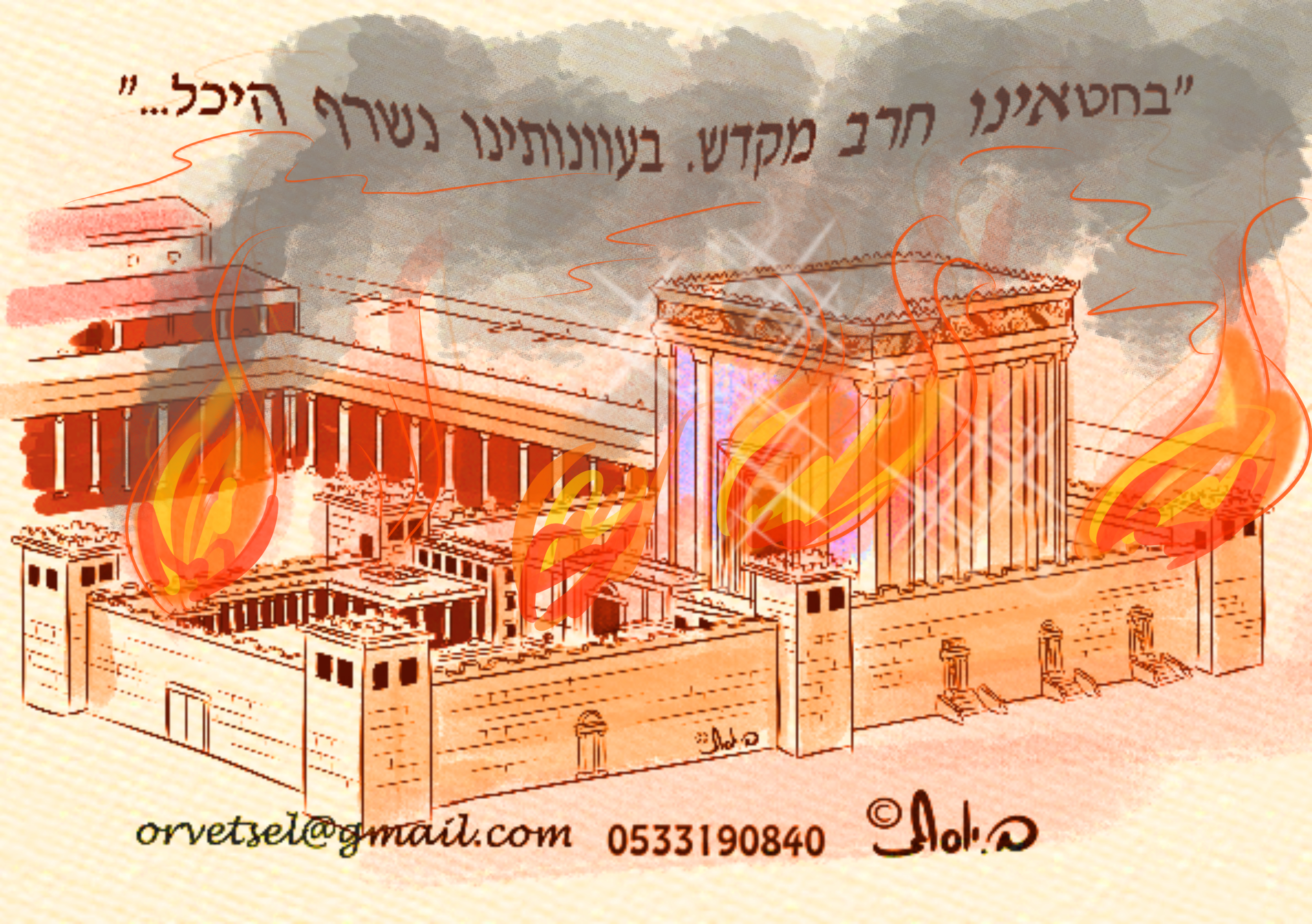 חורבן הבית.jpg