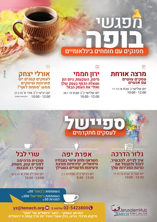 -חורף-מתוחכמות-צד-שני---עמותת-תמך