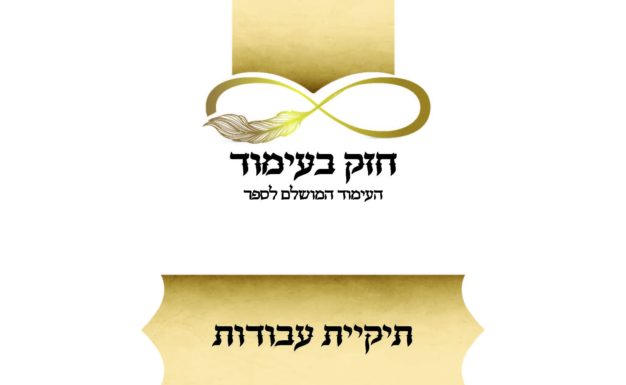 חזק בעימוד לאתר אב_Page_01.jpg