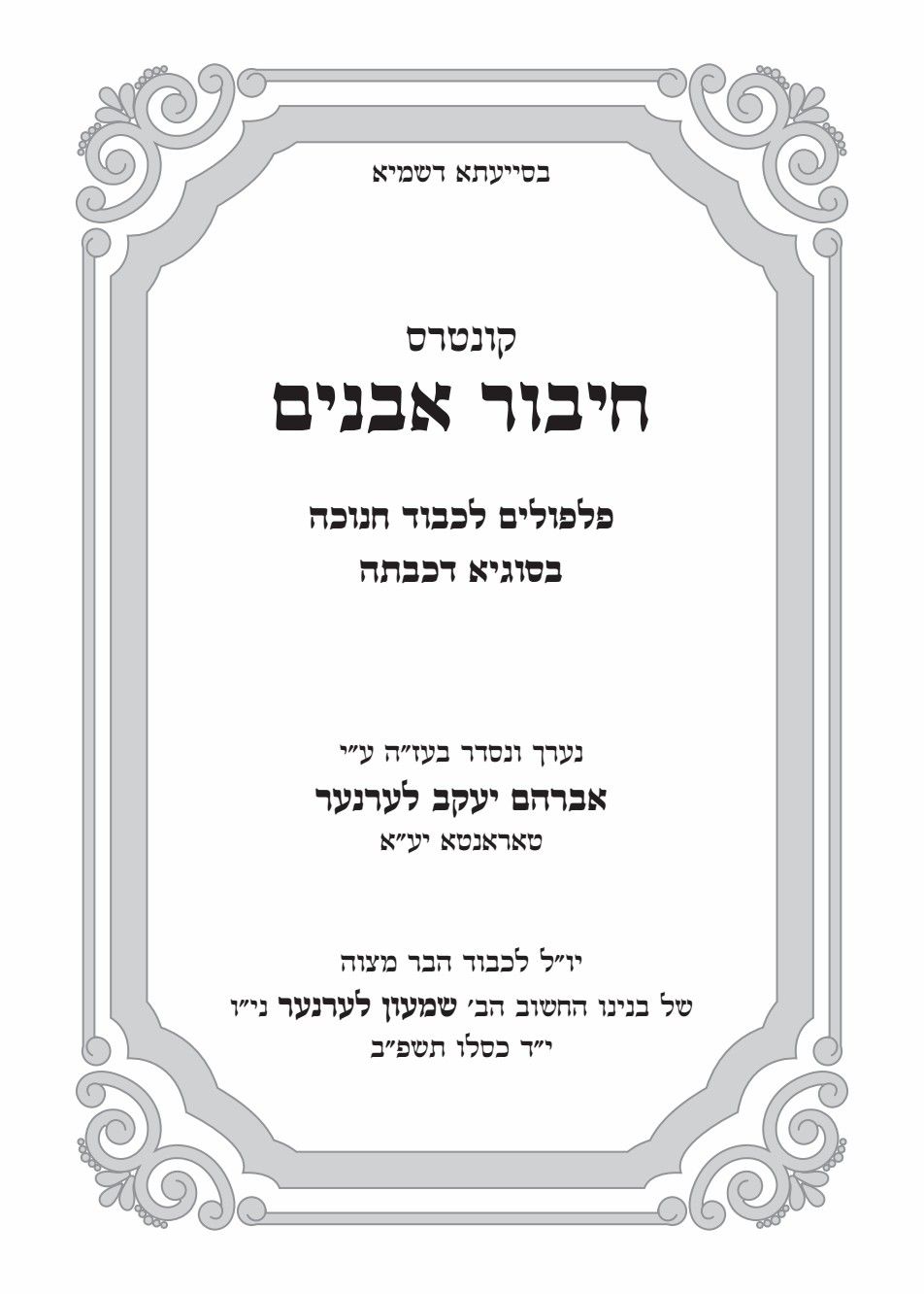 חיבור אבנים חנוכה מתוקן.jpg