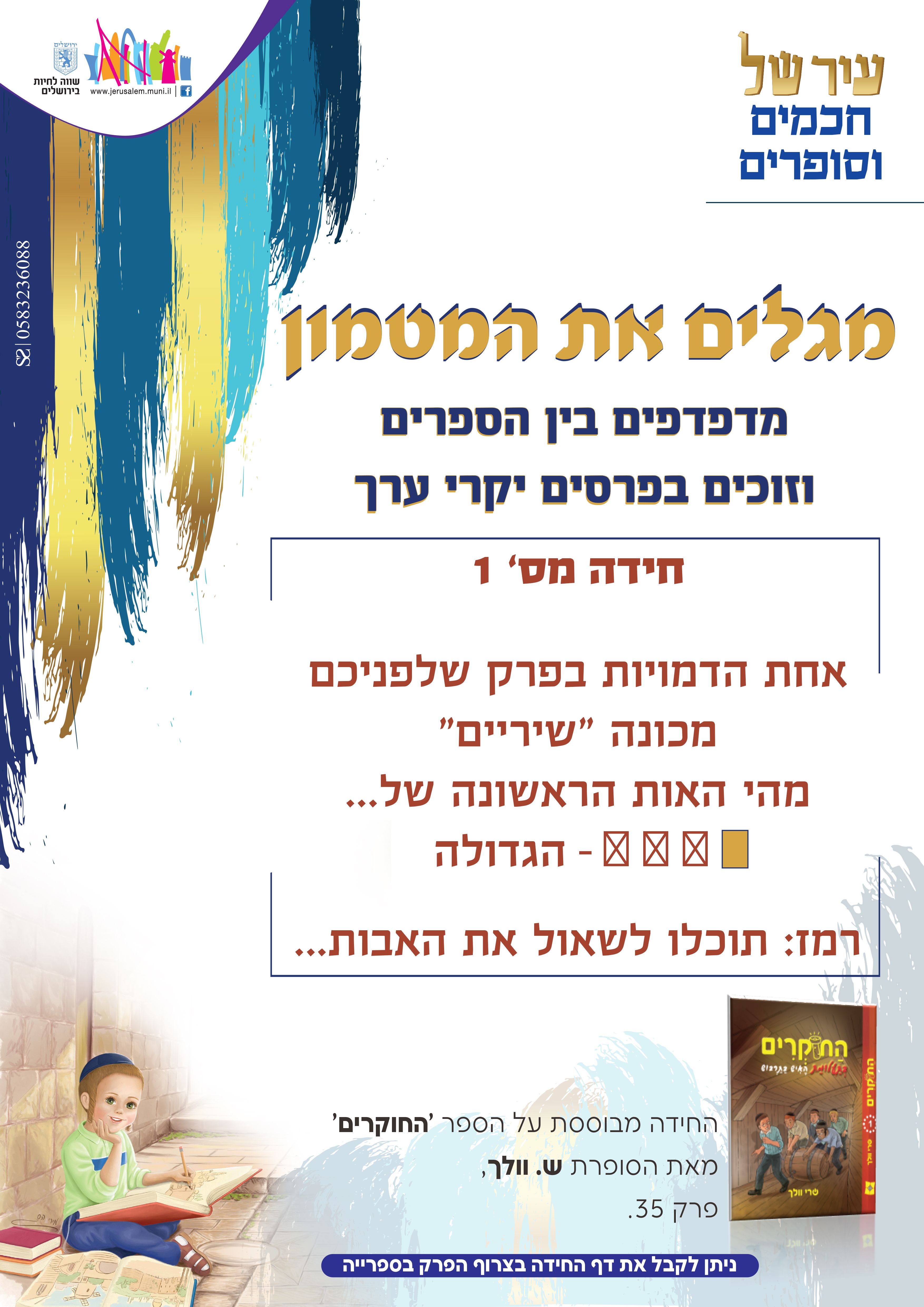 חידה החוקרים.jpg