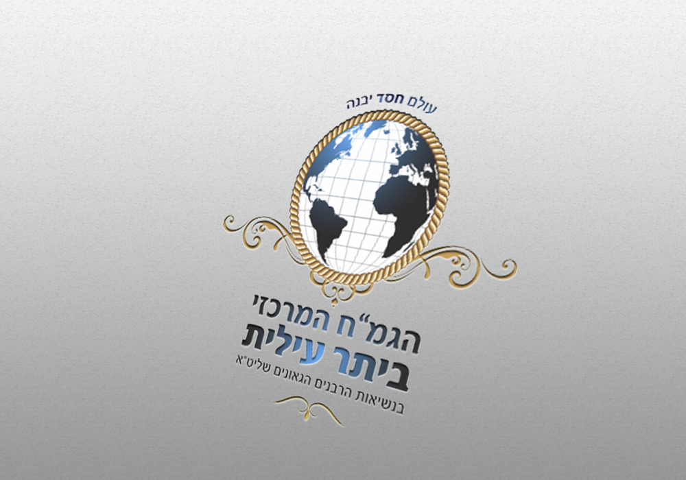 חידוש לוגו לגמ"ח המרכזי ביתר עילית