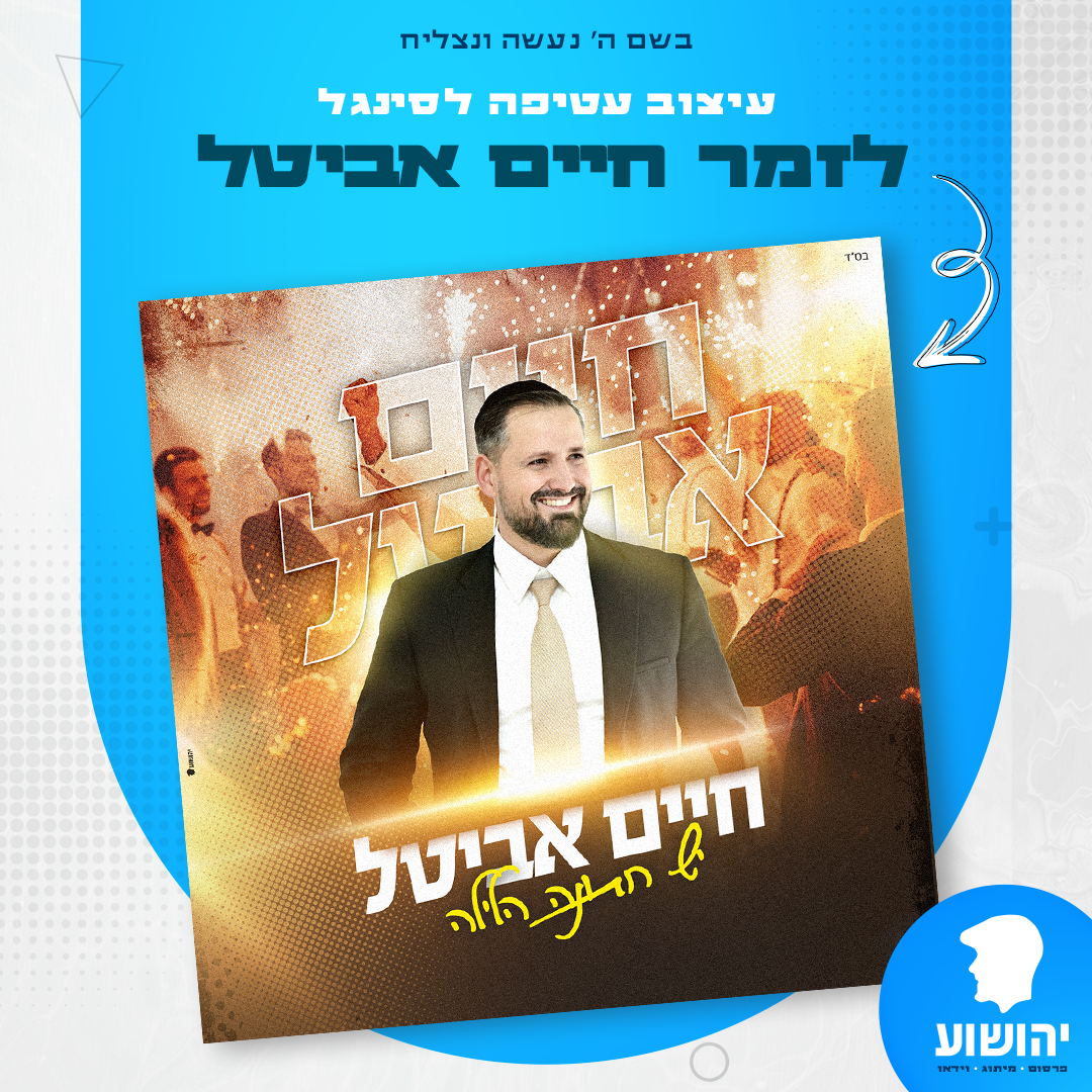 חיים אביטל- יש חתונה הלילה