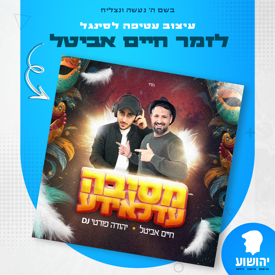 חיים אביטל- מסיבה עדלאידע