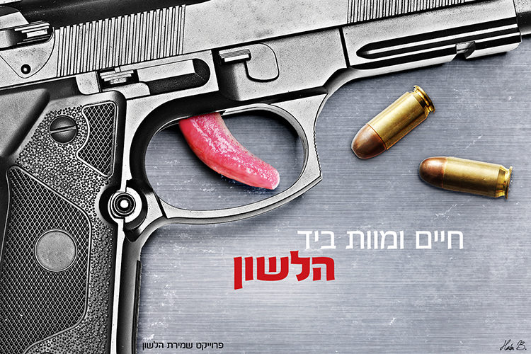 חיים ומוות ביד הלשון