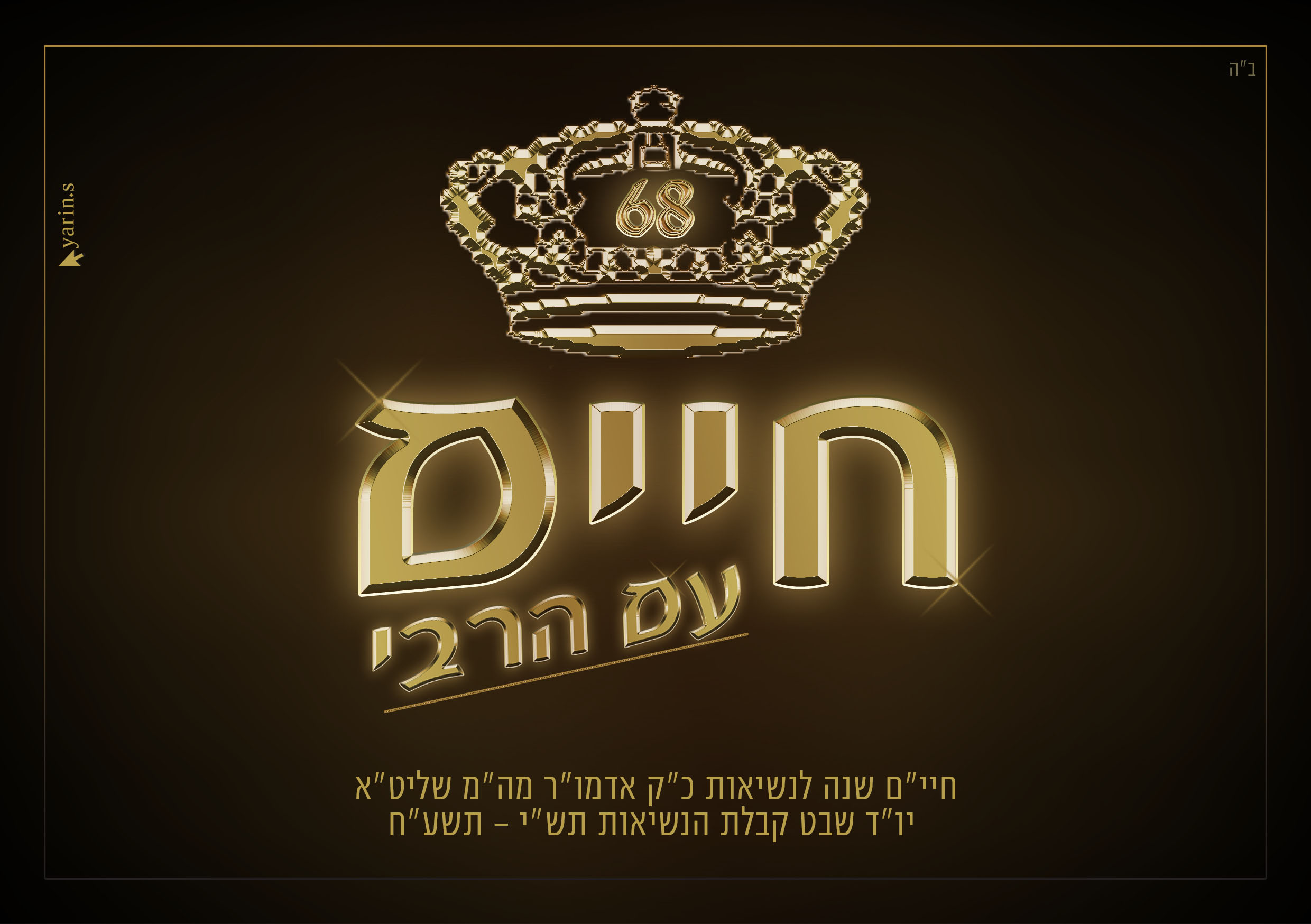 חיים עם הרבי