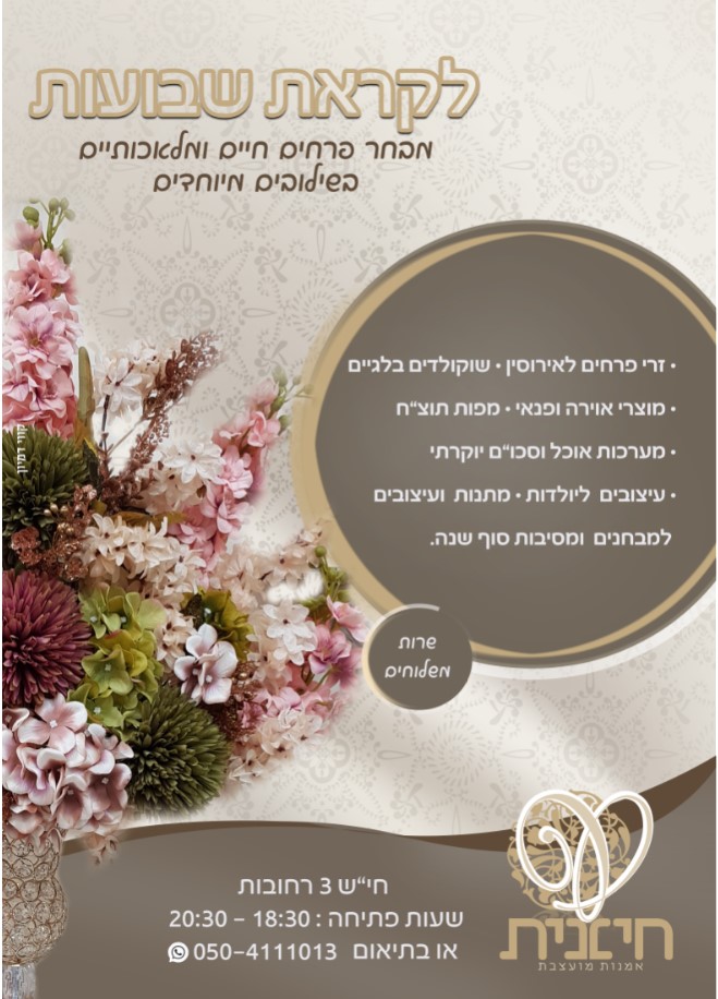 חיננית שבועות תשפ-