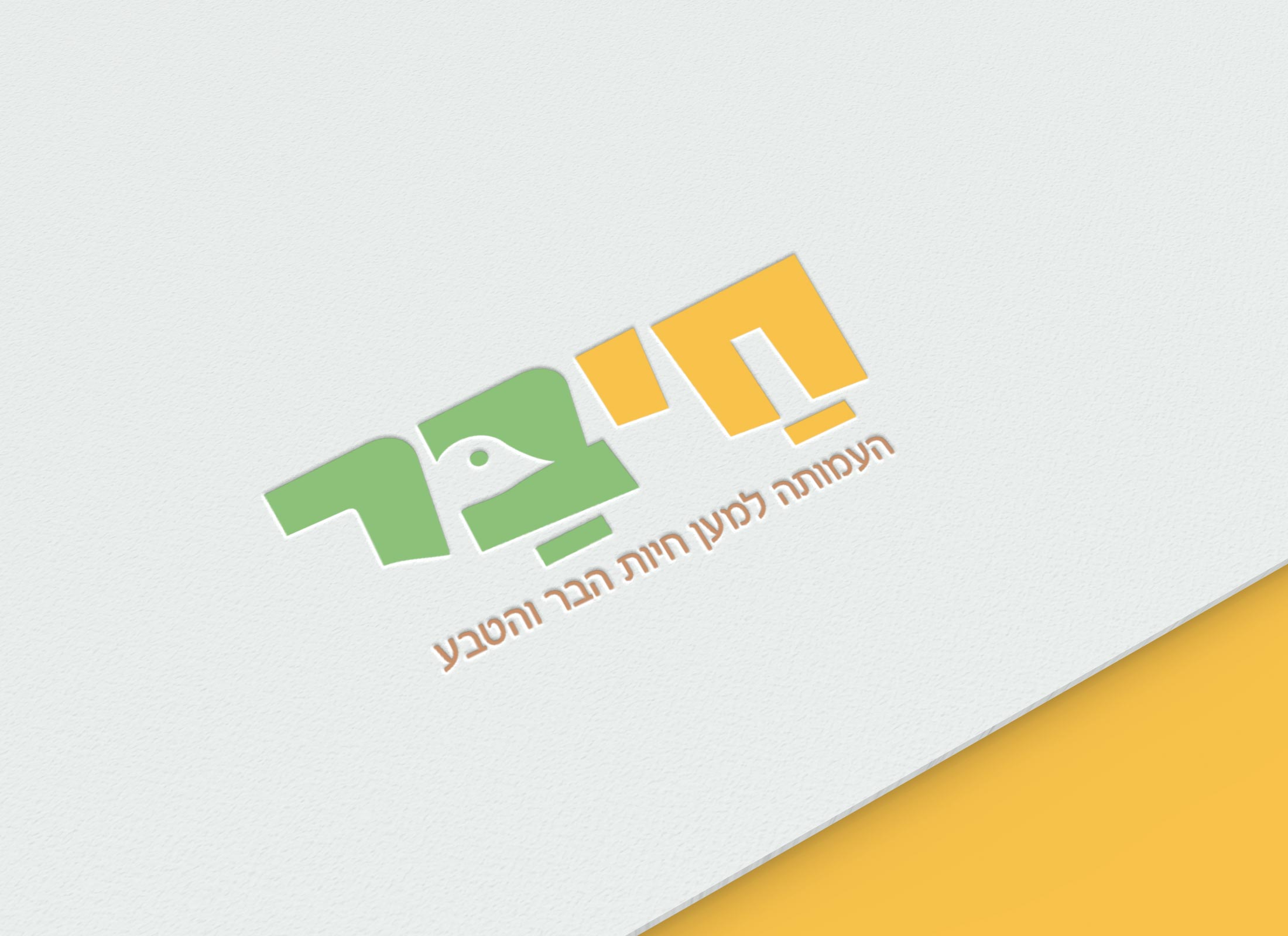חי בר - לוגו