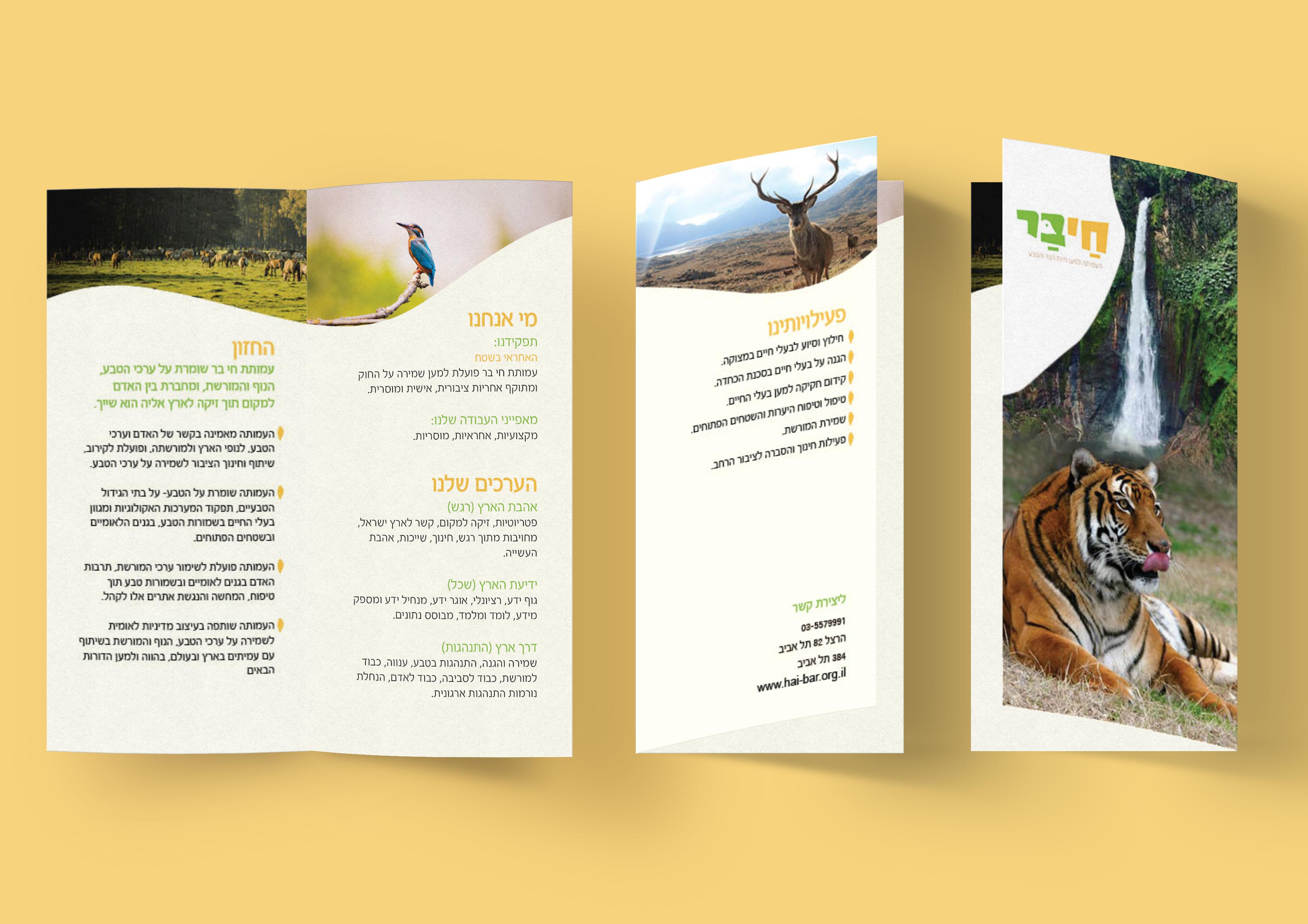 חי בר עלון מידע