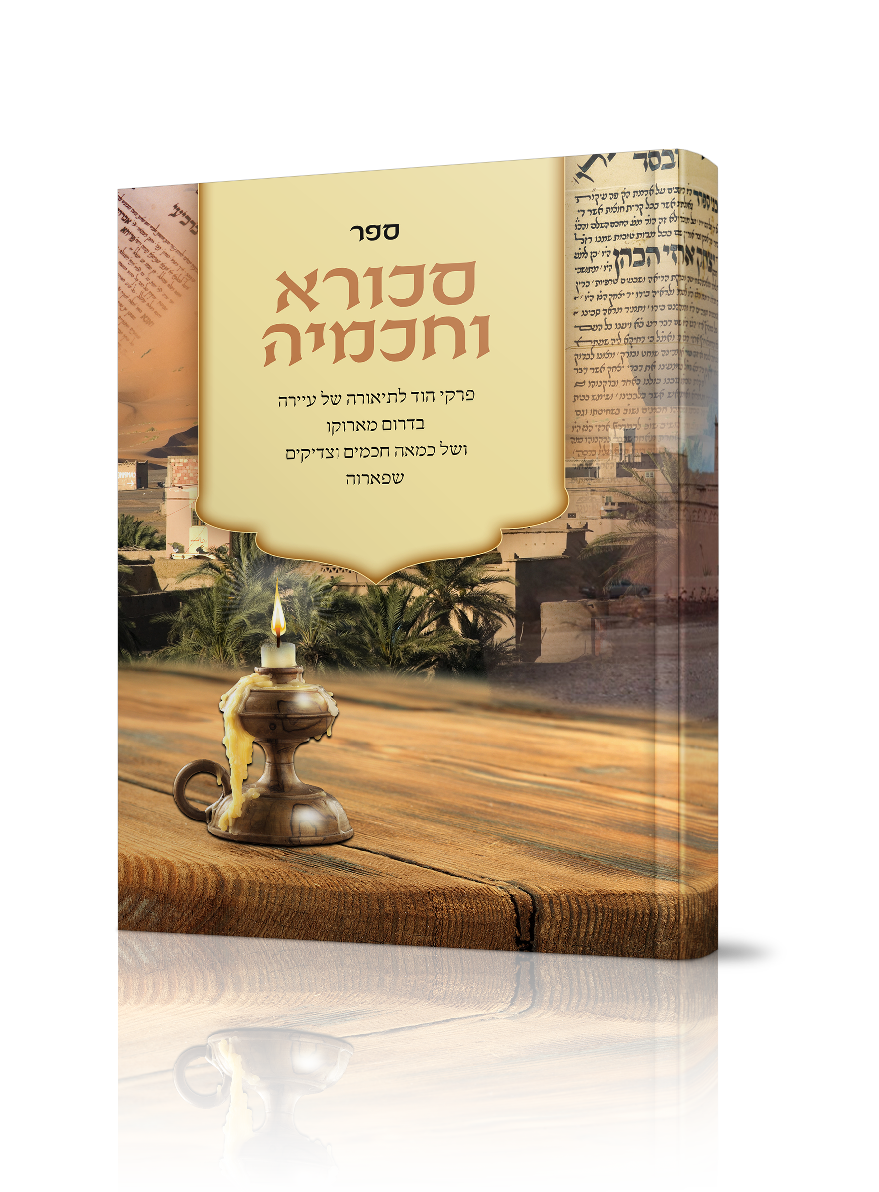 חכמי סכורא של הרב יוסף חים דוידה שליט"א