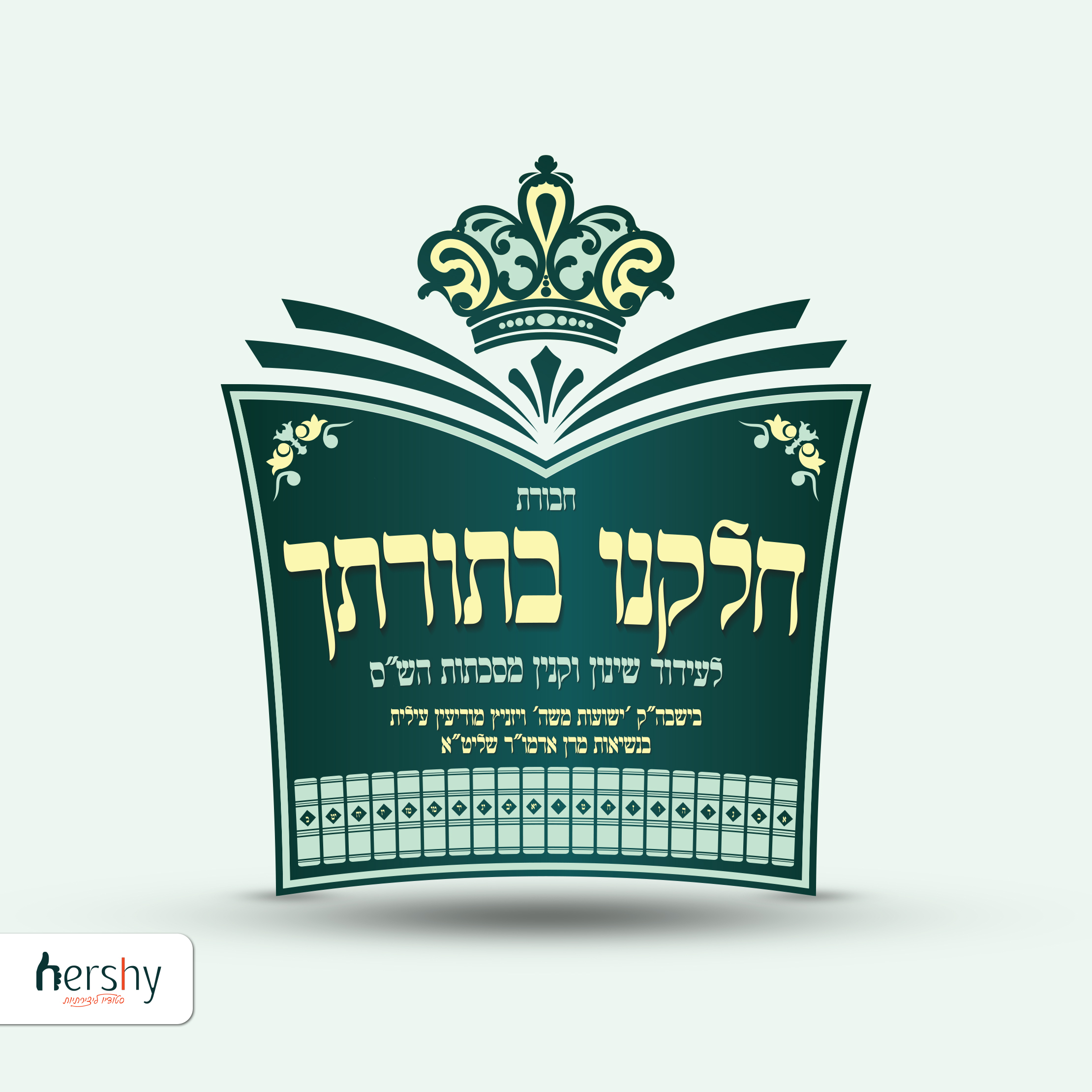 חלקנו בתורתך.jpg