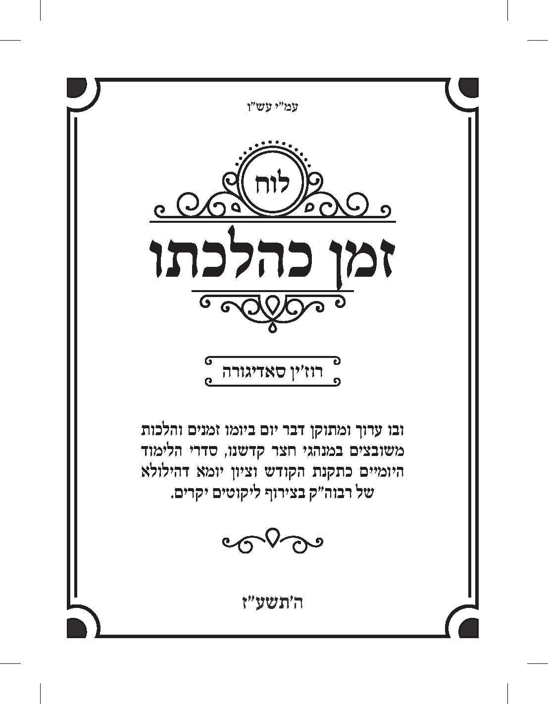 חלק מהלוח זמן כהלכתו עמוד 01