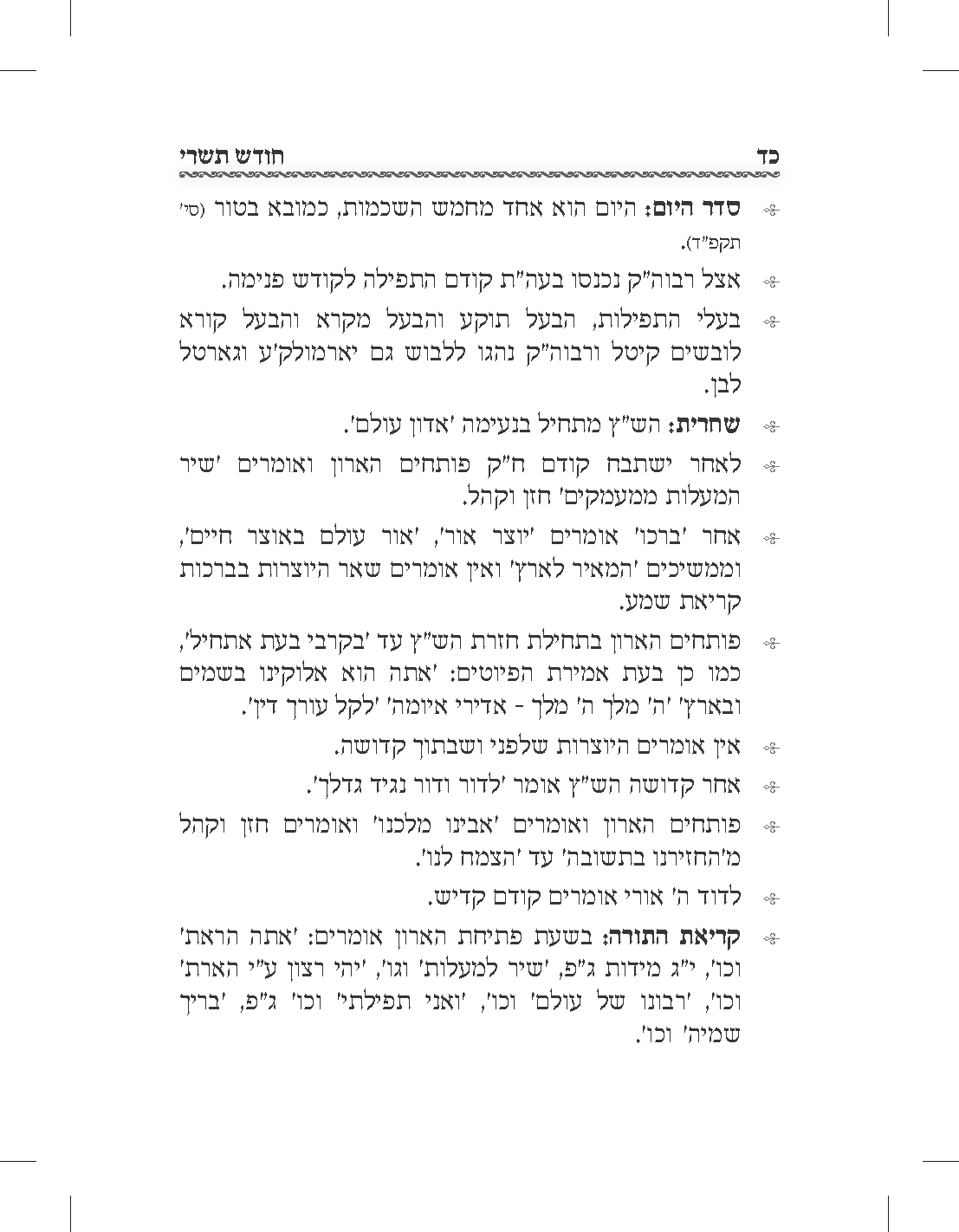 חלק מהלוח זמן כהלכתו עמוד 05