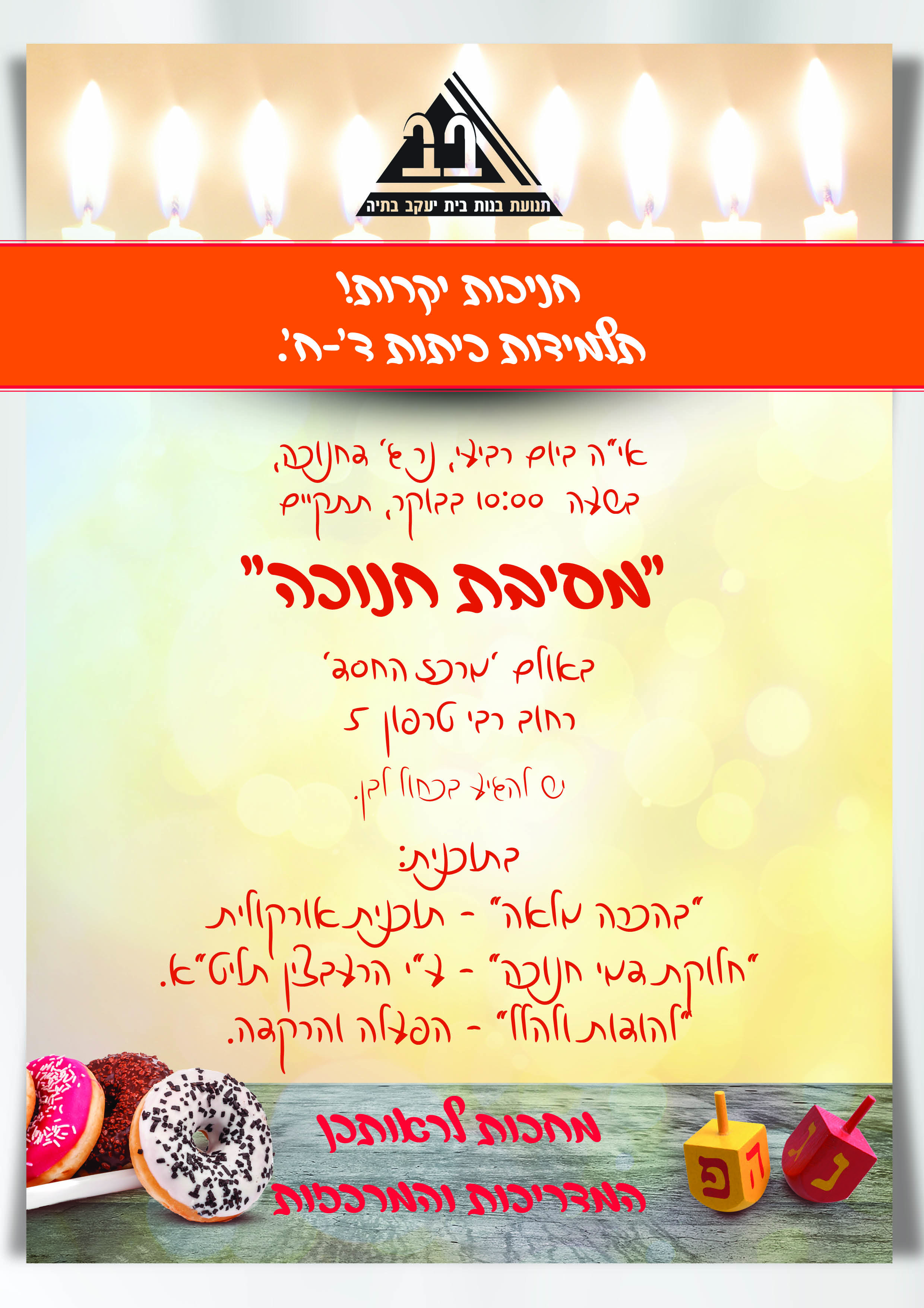 חנוכה - בתיה