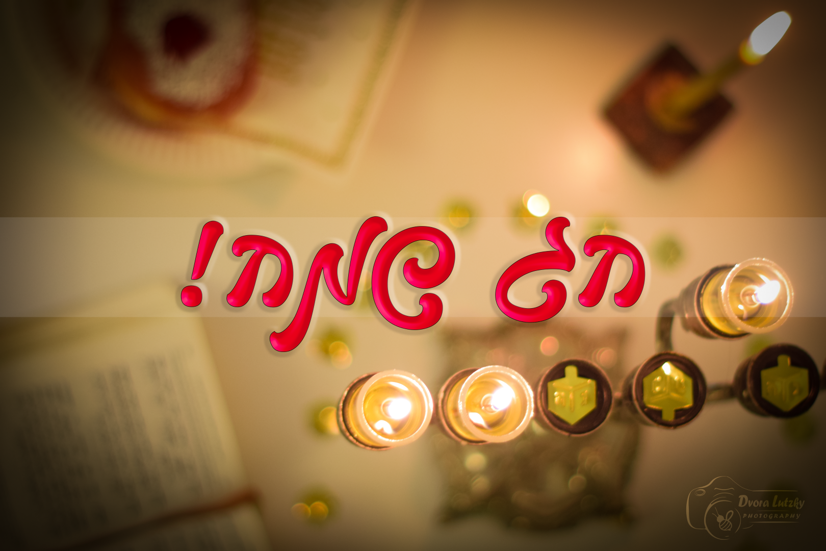 חנוכה | צילום לוצקי דבורה