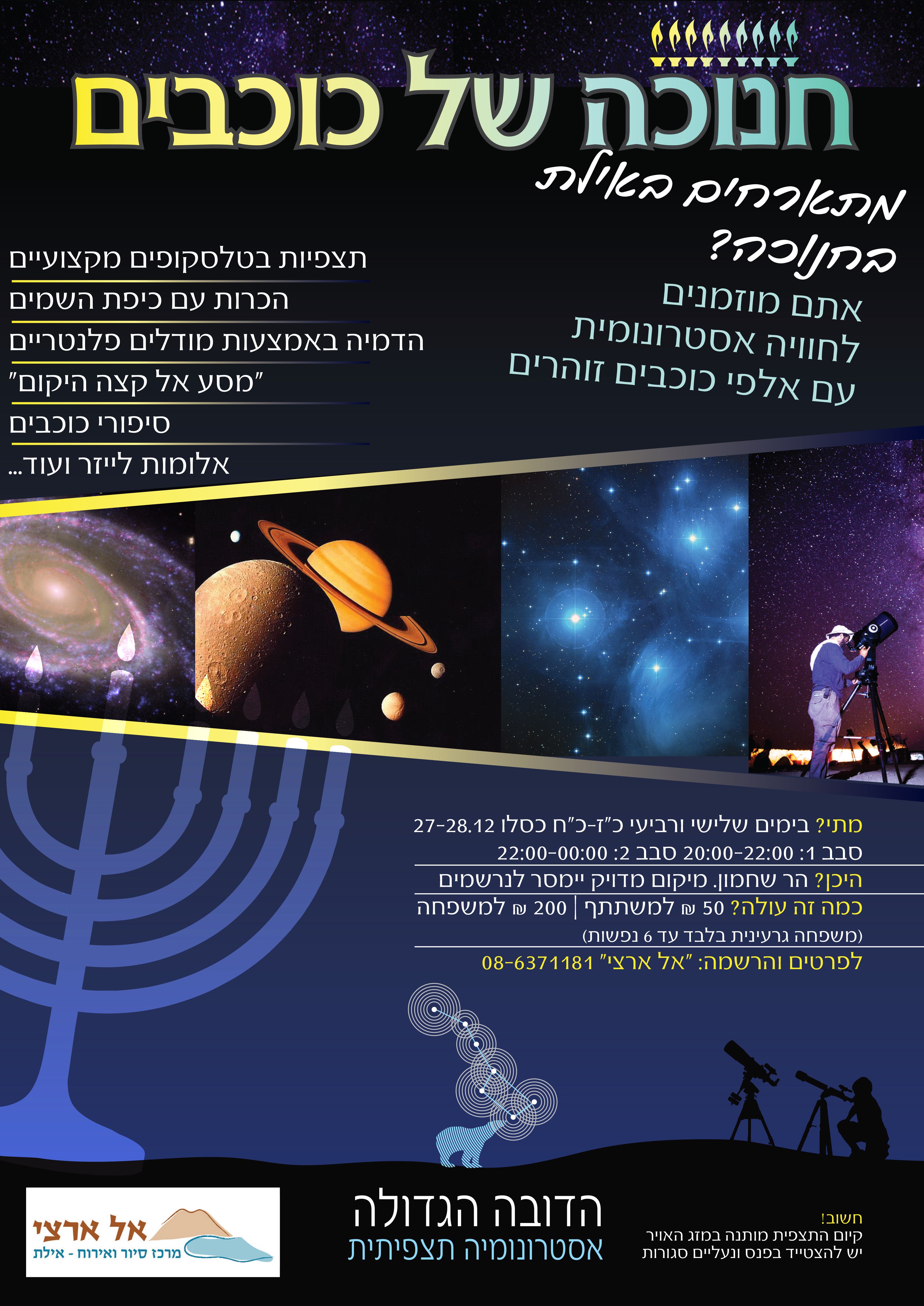 חנוכה של כוכבים פרסומת.jpg