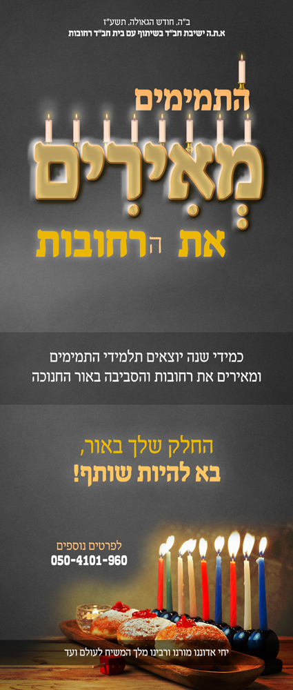 חנוכה-תותל-רחובות