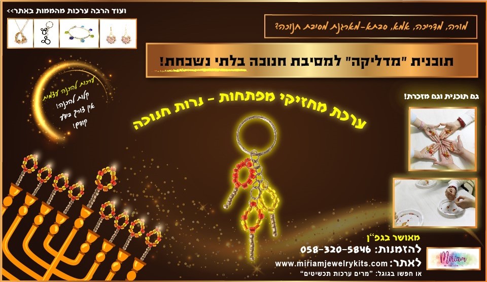 חנוכה תשפה.jpg