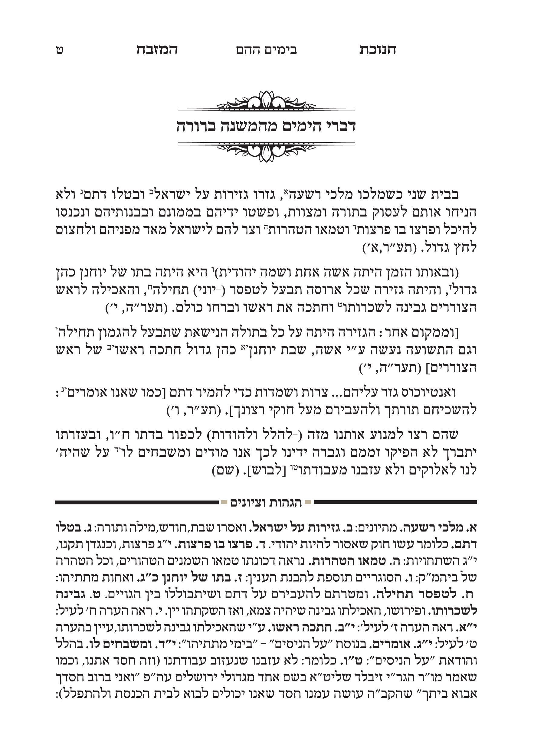 חנוכת המזבח