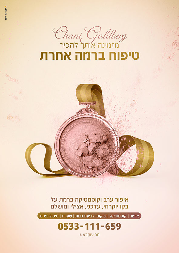 חני גולדברג איפור וקוסמטיקה | 1