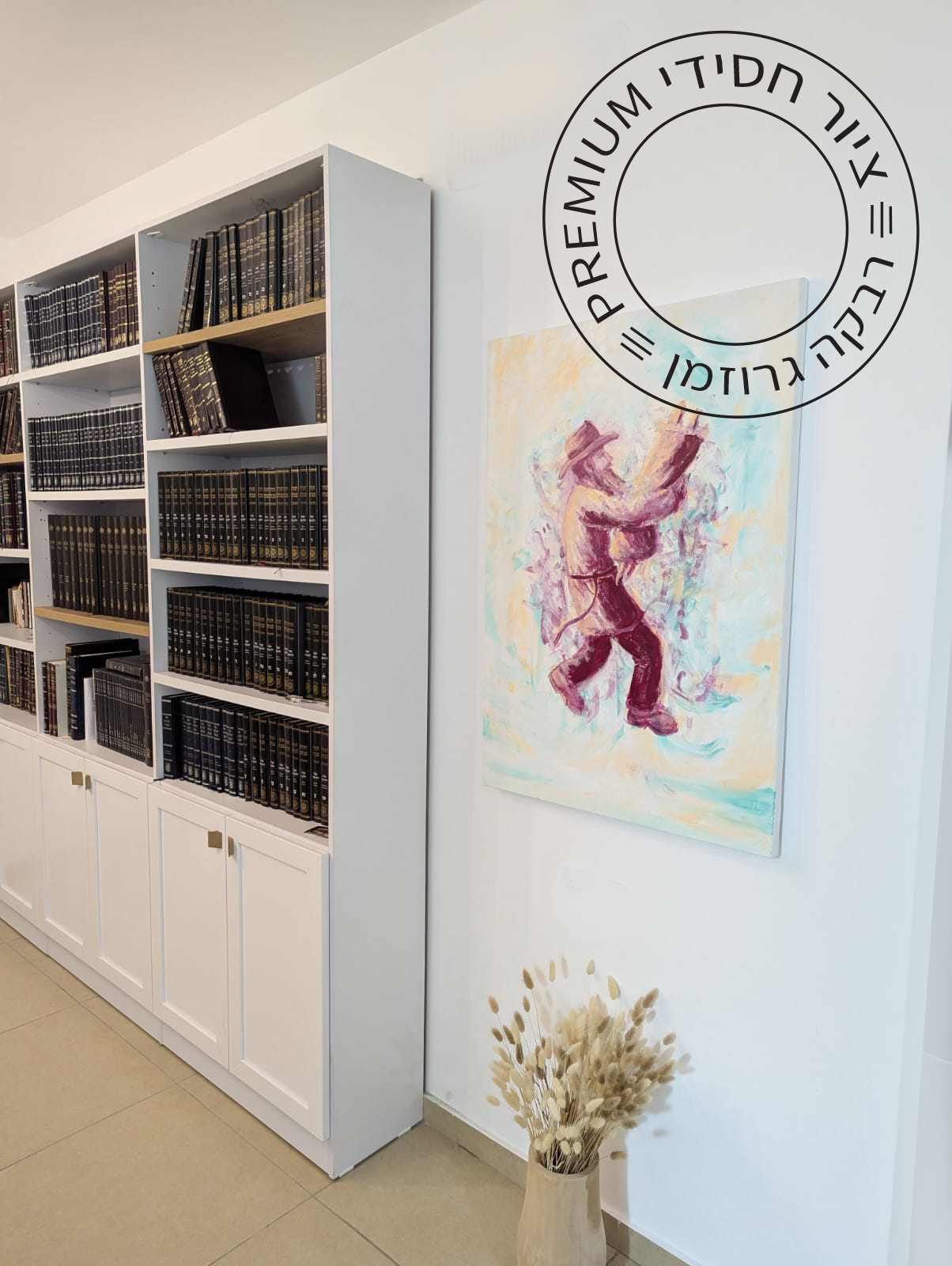 חסיד רוקד עם ספר תורה רבקה גרוזמן