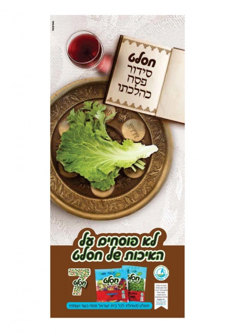 חסלט - מודעת פסח
