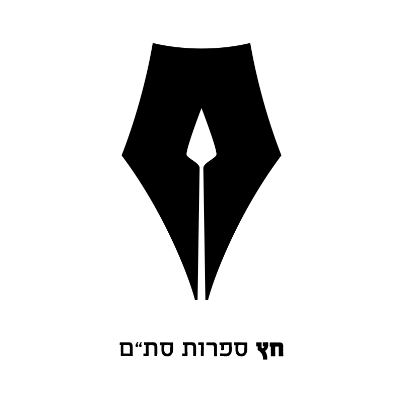 חץ - עיצוב לוגו למכון ספרות סת"ם