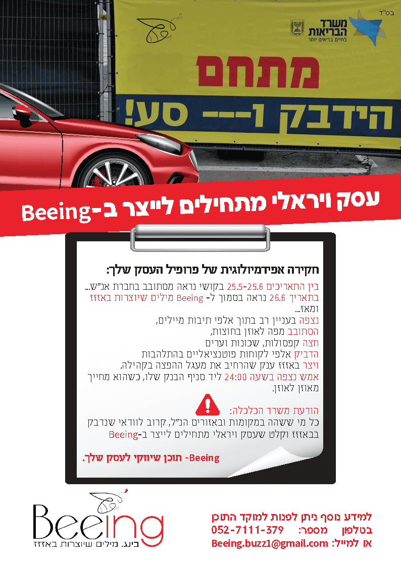 חקירה אפידמיולוגית מודעה מתוקנת.png