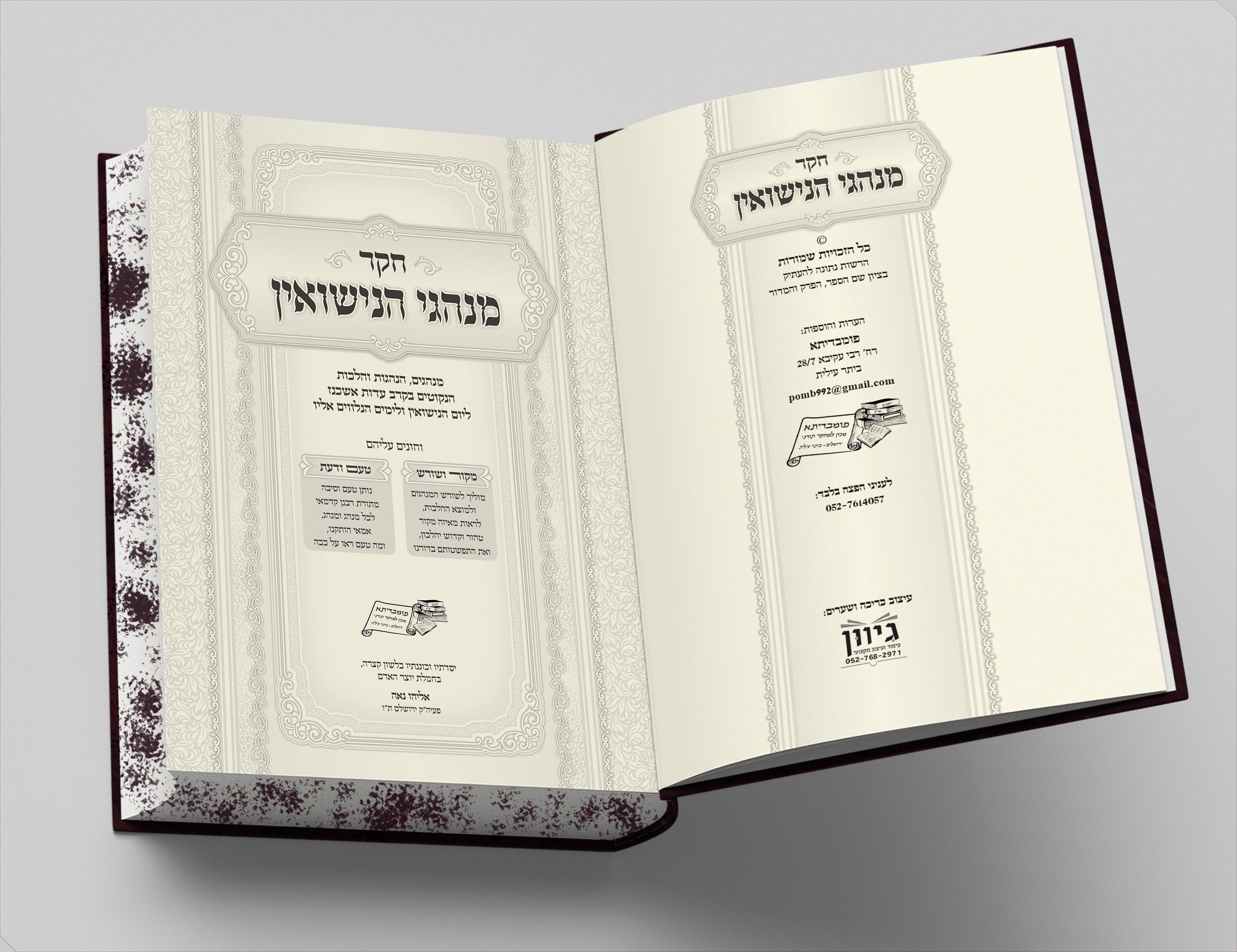 חקר מנהגי הנישואין - שער