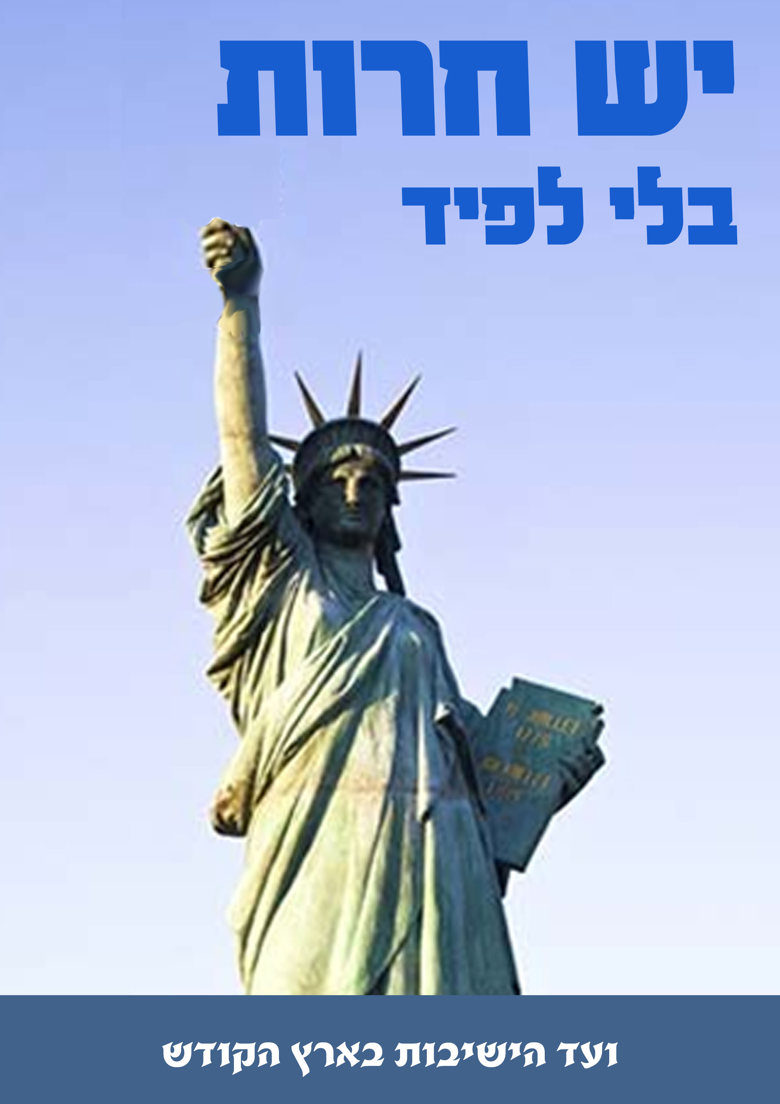 חרות בלי לפיד0000