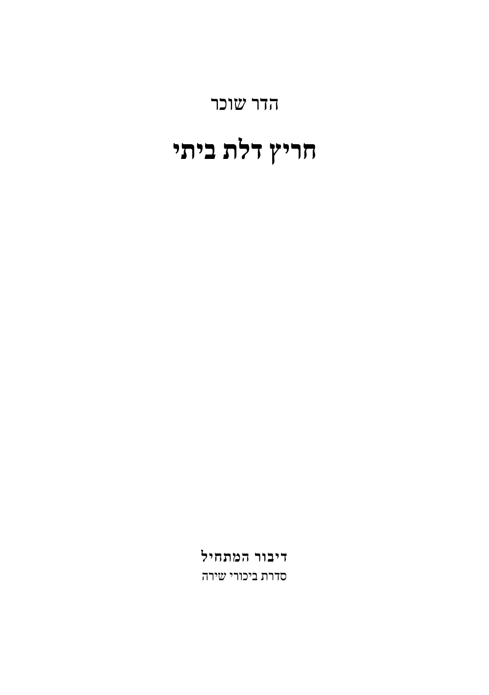 חריץ דלת ביתי - שער.png